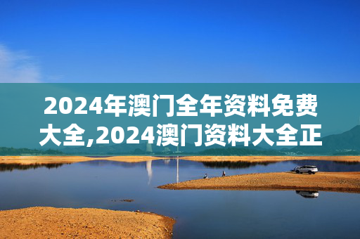 2024年澳门全年资料免费大全,2024澳门资料大全正版免费,移动＼电信＼联通 通用版：3DM18.50.93