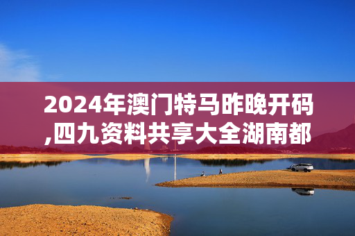 2024年澳门特马昨晚开码,四九资料共享大全湖南都市频道,移动＼电信＼联通 通用版：V23.92.65