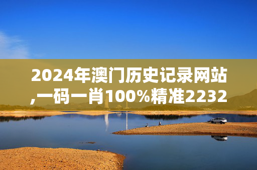 2024年澳门历史记录网站,一码一肖100%精准22324,3网通用：V56.42.51