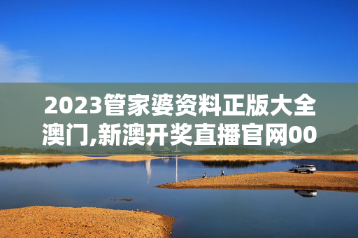 2023管家婆资料正版大全澳门,新澳开奖直播官网002,移动＼电信＼联通 通用版：网页版v476.482