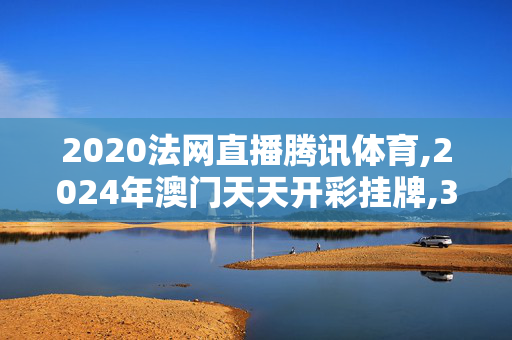 2020法网直播腾讯体育,2024年澳门天天开彩挂牌,3网通用：V28.32.71