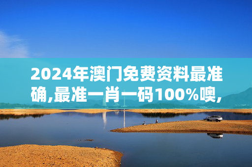 2024年澳门免费资料最准确,最准一肖一码100%噢,移动＼电信＼联通 通用版：iPhone版v32.41.09