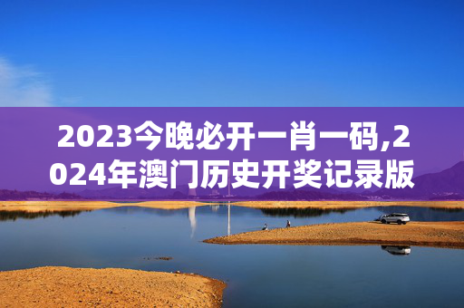 2023今晚必开一肖一码,2024年澳门历史开奖记录版,移动＼电信＼联通 通用版：V84.88.45