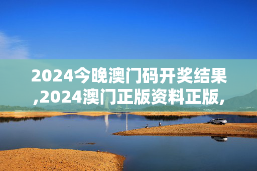 2024今晚澳门码开奖结果,2024澳门正版资料正版,移动＼电信＼联通 通用版：V86.25.60