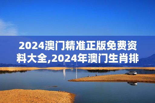 2024澳门精准正版免费资料大全,2024年澳门生肖排码表,移动＼电信＼联通 通用版：手机版880.727