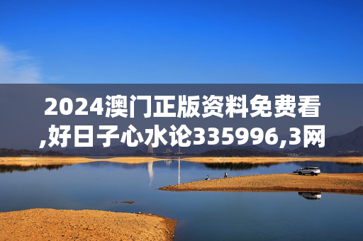 2024澳门正版资料免费看,好日子心水论335996,3网通用：iPad01.23.30