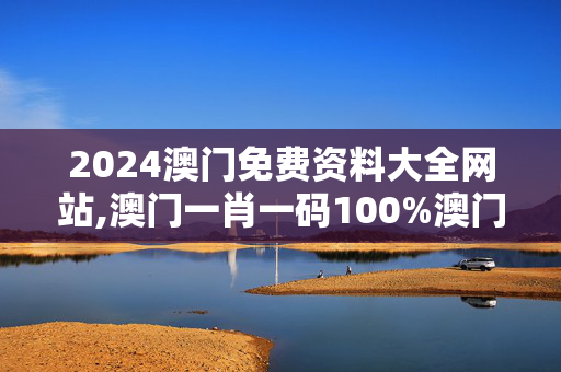 2024澳门免费资料大全网站,澳门一肖一码100%澳门,移动＼电信＼联通 通用版：V31.51.66