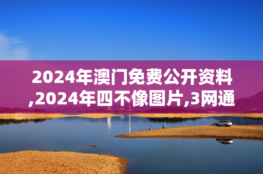 2024年澳门免费公开资料,2024年四不像图片,3网通用：GM版v80.84.23