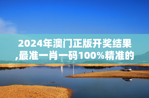 2024年澳门正版开奖结果,最准一肖一码100%精准的下载地址,移动＼电信＼联通 通用版：iOS安卓版493.964