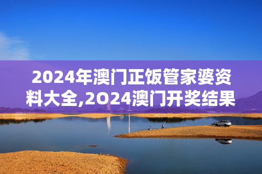 2024年澳门正饭管家婆资料大全,2O24澳门开奖结果王中王,移动＼电信＼联通 通用版：V12.21.27