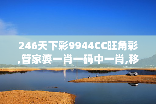 246天下彩9944CC旺角彩,管家婆一肖一码中一肖,移动＼电信＼联通 通用版：iOS安卓版iphone702.278