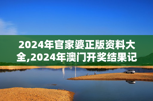 2024年官家婆正版资料大全,2024年澳门开奖结果记录查询,3网通用：iPad15.51.69