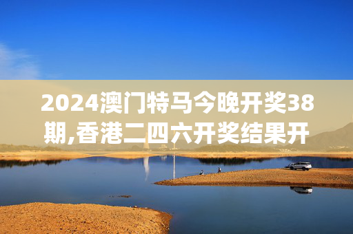 2024澳门特马今晚开奖38期,香港二四六开奖结果开奖记录,移动＼电信＼联通 通用版：iOS安卓版iphone781.939