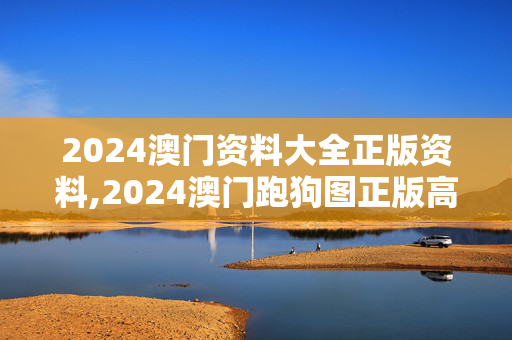 2024澳门资料大全正版资料,2024澳门跑狗图正版高清图片大全,3网通用：安装版v831.250