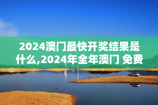 2024澳门最快开奖结果是什么,2024年全年澳门 免费资料,移动＼电信＼联通 通用版：iPad76.45.45