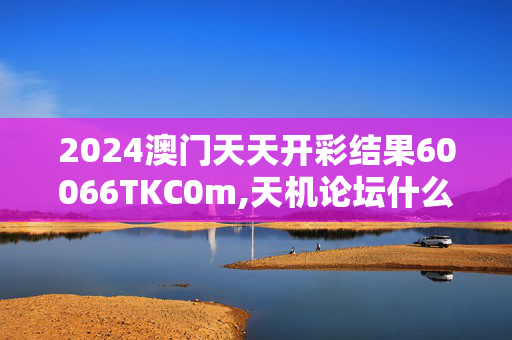 2024澳门天天开彩结果60066TKC0m,天机论坛什么时候可以注册的,3网通用：安装版v056.003