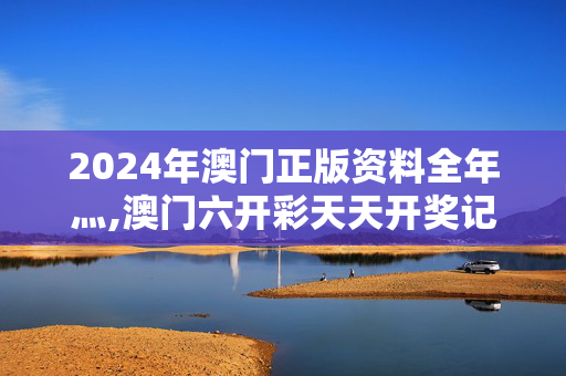 2024年澳门正版资料全年灬,澳门六开彩天天开奖记录澳门,移动＼电信＼联通 通用版：V17.49.08