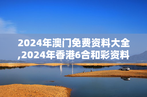 2024年澳门免费资料大全,2024年香港6合和彩资料,移动＼电信＼联通 通用版：iPhone版v68.76.88