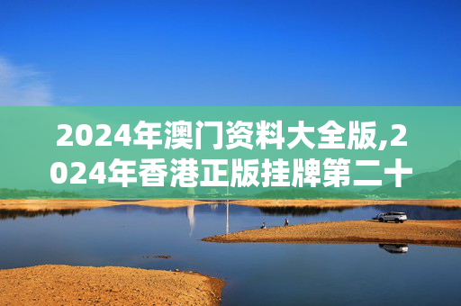 2024年澳门资料大全版,2024年香港正版挂牌第二十期,移动＼电信＼联通 通用版：网页版v705.804