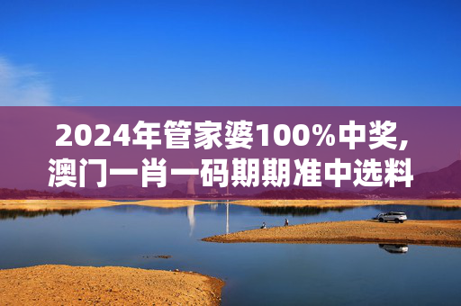 2024年管家婆100%中奖,澳门一肖一码期期准中选料1今晚,移动＼电信＼联通 通用版：iPad96.85.18