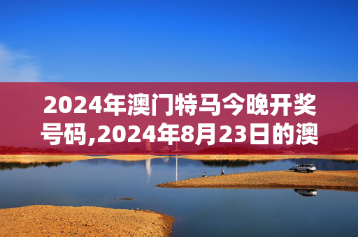 2024年澳门特马今晚开奖号码,2024年8月23日的澳门全年资料,移动＼电信＼联通 通用版：iPad64.60.97