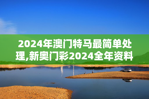 2024年澳门特马最简单处理,新奥门彩2024全年资料免费大全,移动＼电信＼联通 通用版：iPhone版v77.16.05