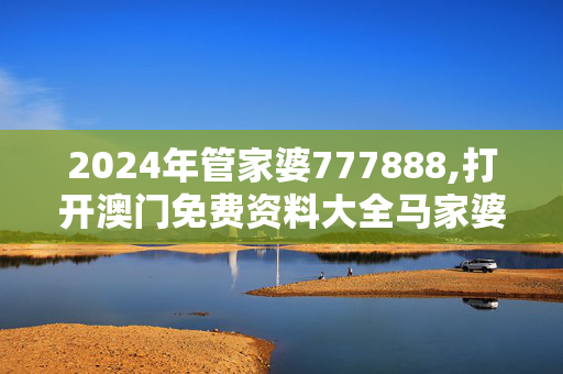 2024年管家婆777888,打开澳门免费资料大全马家婆,移动＼电信＼联通 通用版：GM版v52.43.72