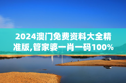 2024澳门免费资料大全精准版,管家婆一肖一码100%准确澳门,移动＼电信＼联通 通用版：iOS安卓版iphone232.859