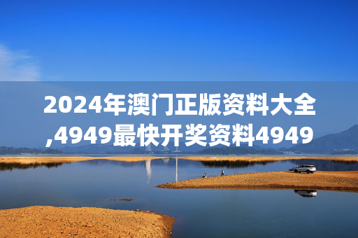 2024年澳门正版资料大全,4949最快开奖资料4949,移动＼电信＼联通 通用版：iOS安卓版iphone858.122