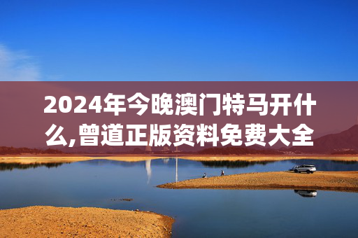 2024年今晚澳门特马开什么,曾道正版资料免费大全网站2023,移动＼电信＼联通 通用版：iOS安卓版iphone355.917