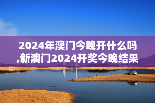 2024年澳门今晚开什么吗,新澳门2024开奖今晚结果,移动＼电信＼联通 通用版：GM版v31.51.67