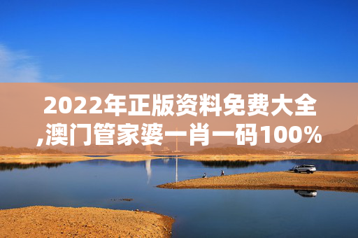 2022年正版资料免费大全,澳门管家婆一肖一码100%,移动＼电信＼联通 通用版：主页版v089.377