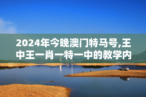 2024年今晚澳门特马号,王中王一肖一特一中的教学内容,移动＼电信＼联通 通用版：iOS安卓版440.051