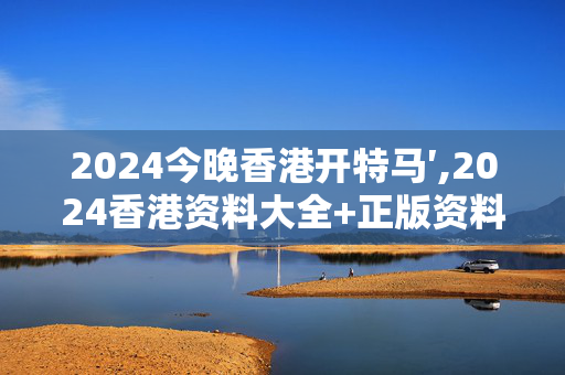 2024今晚香港开特马′,2024香港资料大全+正版资料,移动＼电信＼联通 通用版：安装版v267.300