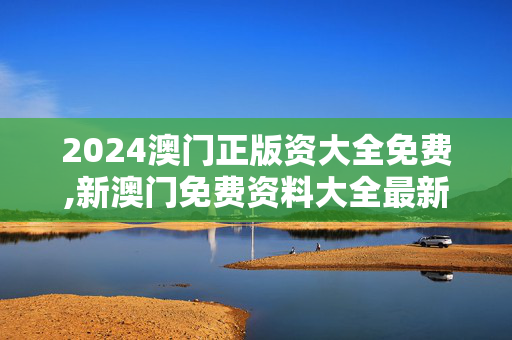 2024澳门正版资大全免费,新澳门免费资料大全最新版本更新内容,移动＼电信＼联通 通用版：iPhone版v42.07.46