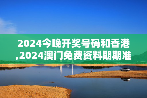 2024今晚开奖号码和香港,2024澳门免费资料期期准,移动＼电信＼联通 通用版：主页版v440.635