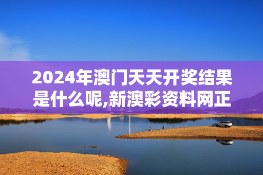 2024年澳门天天开奖结果是什么呢,新澳彩资料网正版图片大全集,移动＼电信＼联通 通用版：V47.10.48