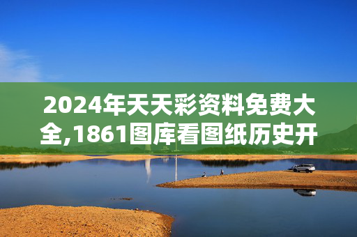 2024年天天彩资料免费大全,1861图库看图纸历史开奖,3网通用：iPhone版v16.17.63