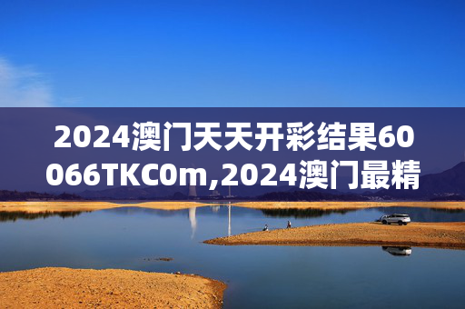 2024澳门天天开彩结果60066TKC0m,2024澳门最精准资料免费,移动＼电信＼联通 通用版：V16.45.72