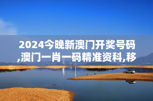 2024今晚新澳门开奖号码,澳门一肖一码精准资科,移动＼电信＼联通 通用版：iPhone版v18.84.71