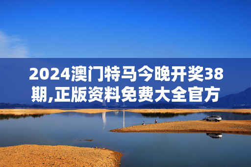 2024澳门特马今晚开奖38期,正版资料免费大全官方软件有哪些,移动＼电信＼联通 通用版：iPad85.10.85