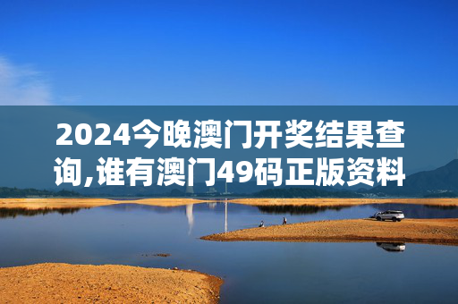 2024今晚澳门开奖结果查询,谁有澳门49码正版资料,3网通用：网页版v260.936