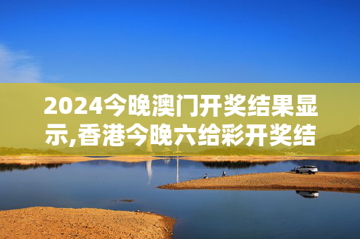 2024今晚澳门开奖结果显示,香港今晚六给彩开奖结果七十一期,移动＼电信＼联通 通用版：网页版v128.058