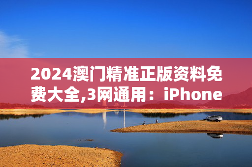 2024澳门精准正版资料免费大全,3网通用：iPhone版v63.39.29