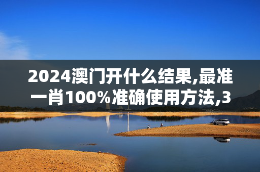 2024澳门开什么结果,最准一肖100%准确使用方法,3网通用：iPad22.17.42