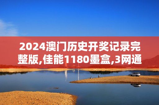 2024澳门历史开奖记录完整版,佳能1180墨盒,3网通用：实用版362.673