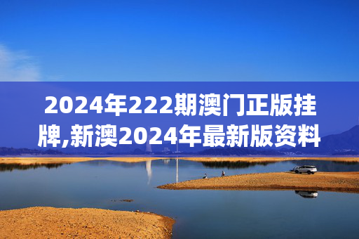 2024年222期澳门正版挂牌,新澳2024年最新版资料30935com,移动＼电信＼联通 通用版：iOS安卓版iphone051.117