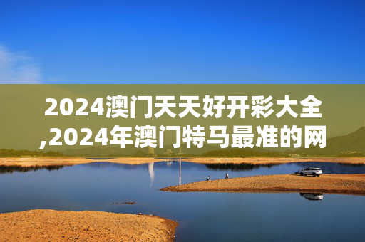 2024澳门天天好开彩大全,2024年澳门特马最准的网站,移动＼电信＼联通 通用版：3DM24.28.19