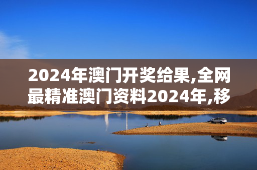 2024年澳门开奖给果,全网最精准澳门资料2024年,移动＼电信＼联通 通用版：iPad63.05.39