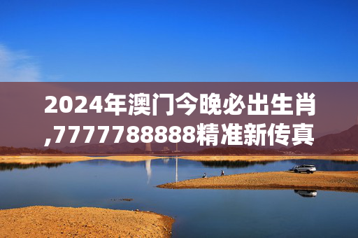 2024年澳门今晚必出生肖,7777788888精准新传真系统,移动＼电信＼联通 通用版：iPhone版v64.66.87